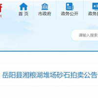 53元/噸！湖南岳陽拍賣一批湖砂