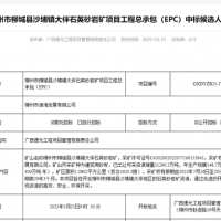 礦體開采加工報價41.35元/噸！中鐵十六局聯合體中標一砂石礦EPC總承包項目