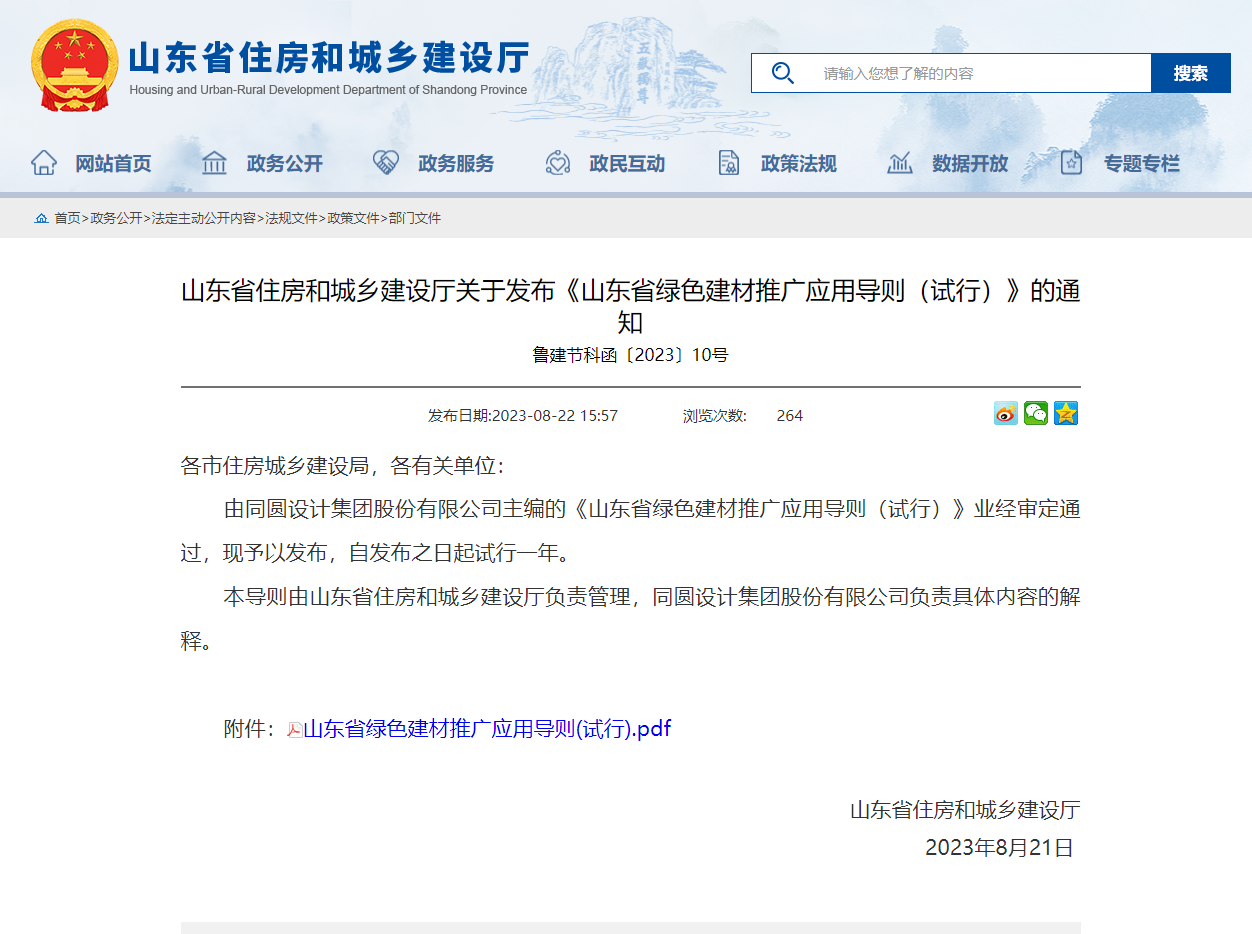 省住房城鄉建設廳關于發布《山東省綠色建材推廣應用導則（試行）》