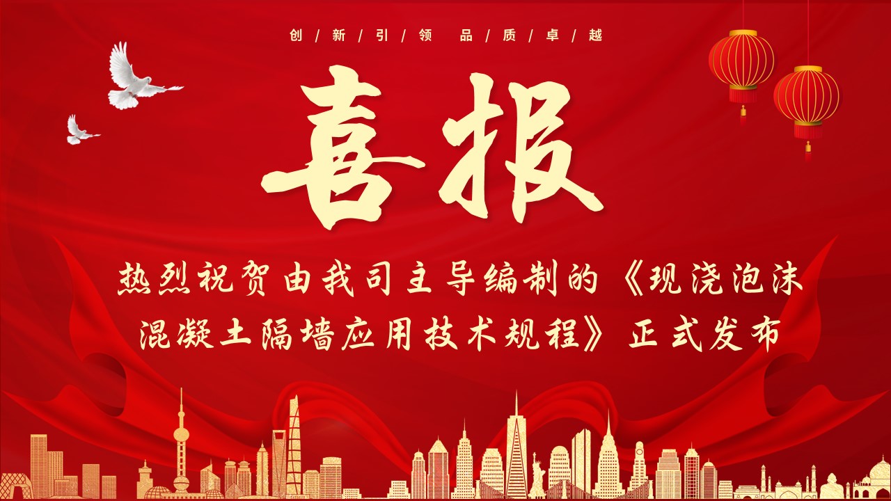 喜報！熱烈祝賀由我司主導編制的《現澆